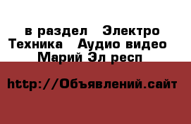  в раздел : Электро-Техника » Аудио-видео . Марий Эл респ.